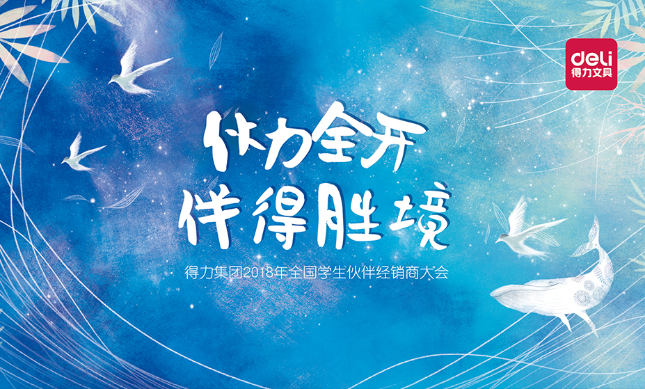 伙力全開(kāi) 伴得勝境