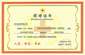 得力捐贈現(xiàn)金1000萬，用溫暖與愛抗擊疫情