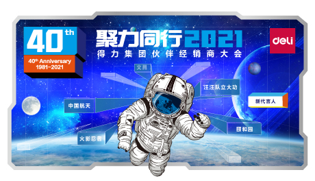 聚力同行——得力集團2021伙伴經(jīng)銷商大會盛大召開
