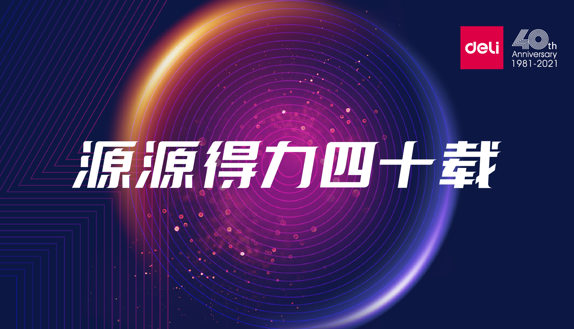 源源得力四十載 | 得力集團(tuán)40周年“新使命”發(fā)布會隆重召開