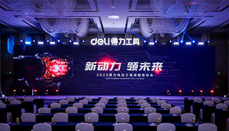 「新動(dòng)力 領(lǐng)未來」2022得力電動(dòng)工具戰(zhàn)略發(fā)布會(huì)盛大召開