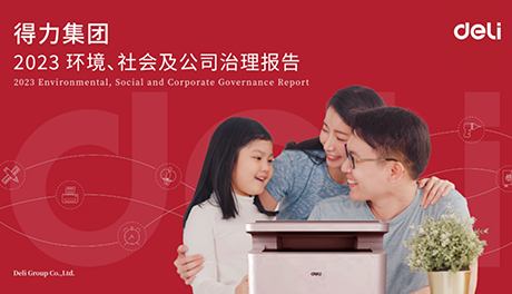 得力首發(fā)ESG報告，企業(yè)高質(zhì)量持續(xù)發(fā)展邁上新臺階