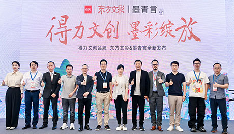 “得力文創(chuàng)，墨彩綻放 ”得力文創(chuàng)品牌東方文彩和墨青言全新發(fā)布