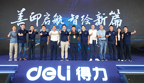 得力善印系列打印機(jī)新品發(fā)布 進(jìn)軍入門(mén)級(jí)激光打印市場(chǎng)