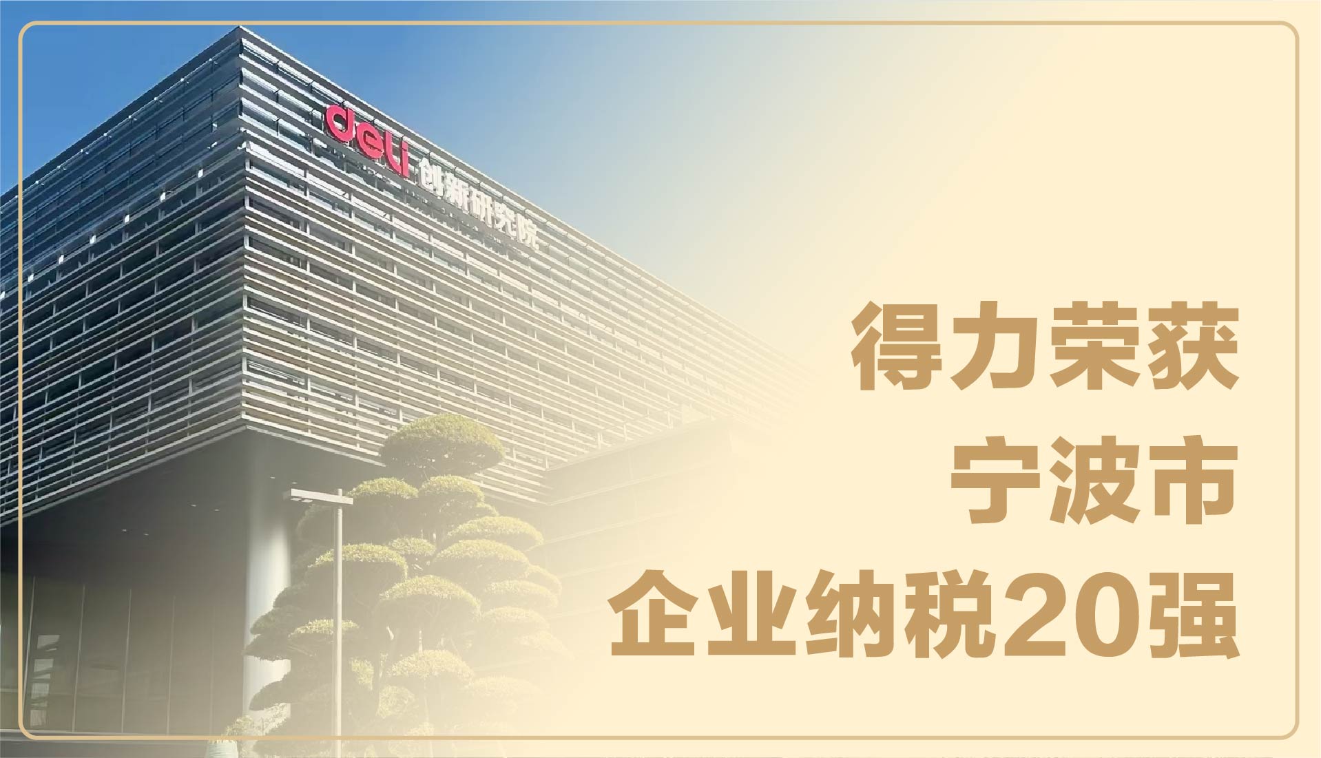 實力見證！得力榮獲寧波市企業(yè)納稅20強