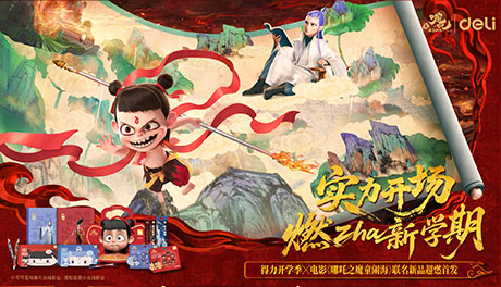 得力與電影《哪吒之魔童鬧?！饭傩?lián)名，實力國貨與百億國漫雙核共振