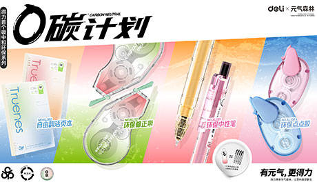 得力x元氣森林首發(fā)SGS認(rèn)證碳中和產(chǎn)品 賦能產(chǎn)業(yè)綠色轉(zhuǎn)型