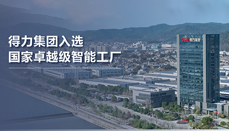 得力集團入選國家卓越級智能工廠