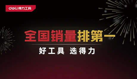 權威認證！國民品牌得力工具斬獲多項全國第一
