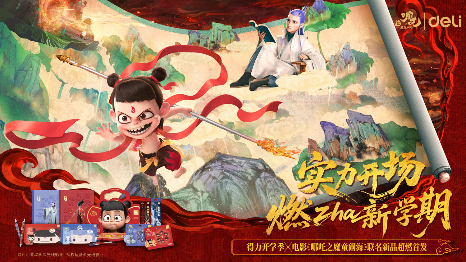 1-得力與電影《哪吒之魔童鬧海》聯(lián)名主KV.jpg