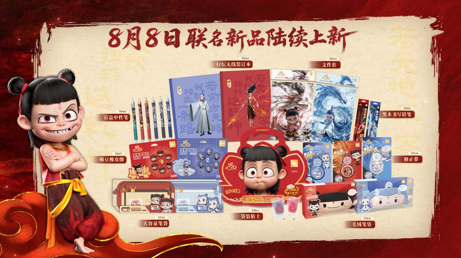 3-得力x《哪吒之魔童鬧海》IP聯(lián)名新品于8月8日陸續(xù)上新.jpg