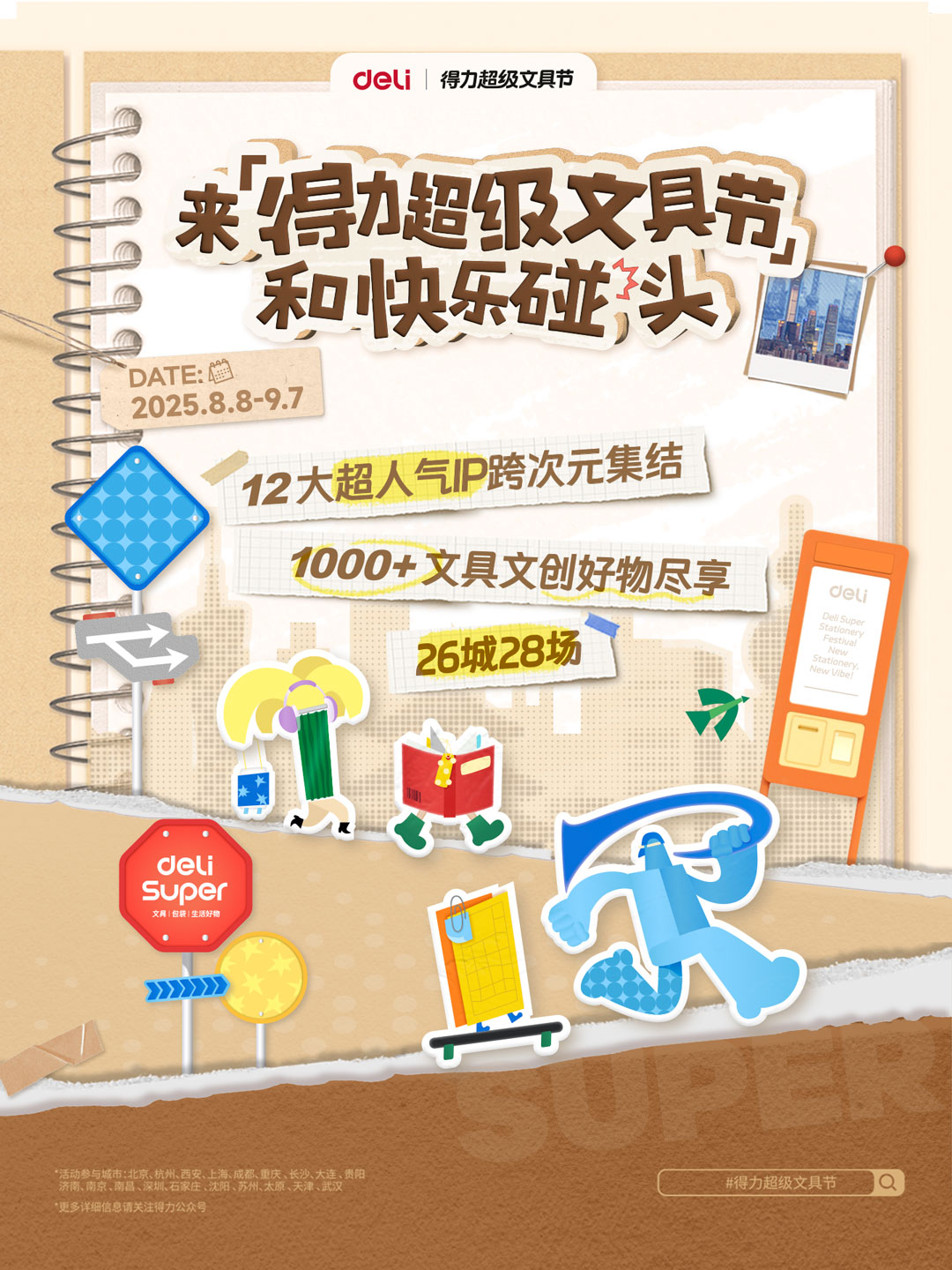 4-得力超級(jí)文具節(jié)將于全國26城同時(shí)開啟.jpg