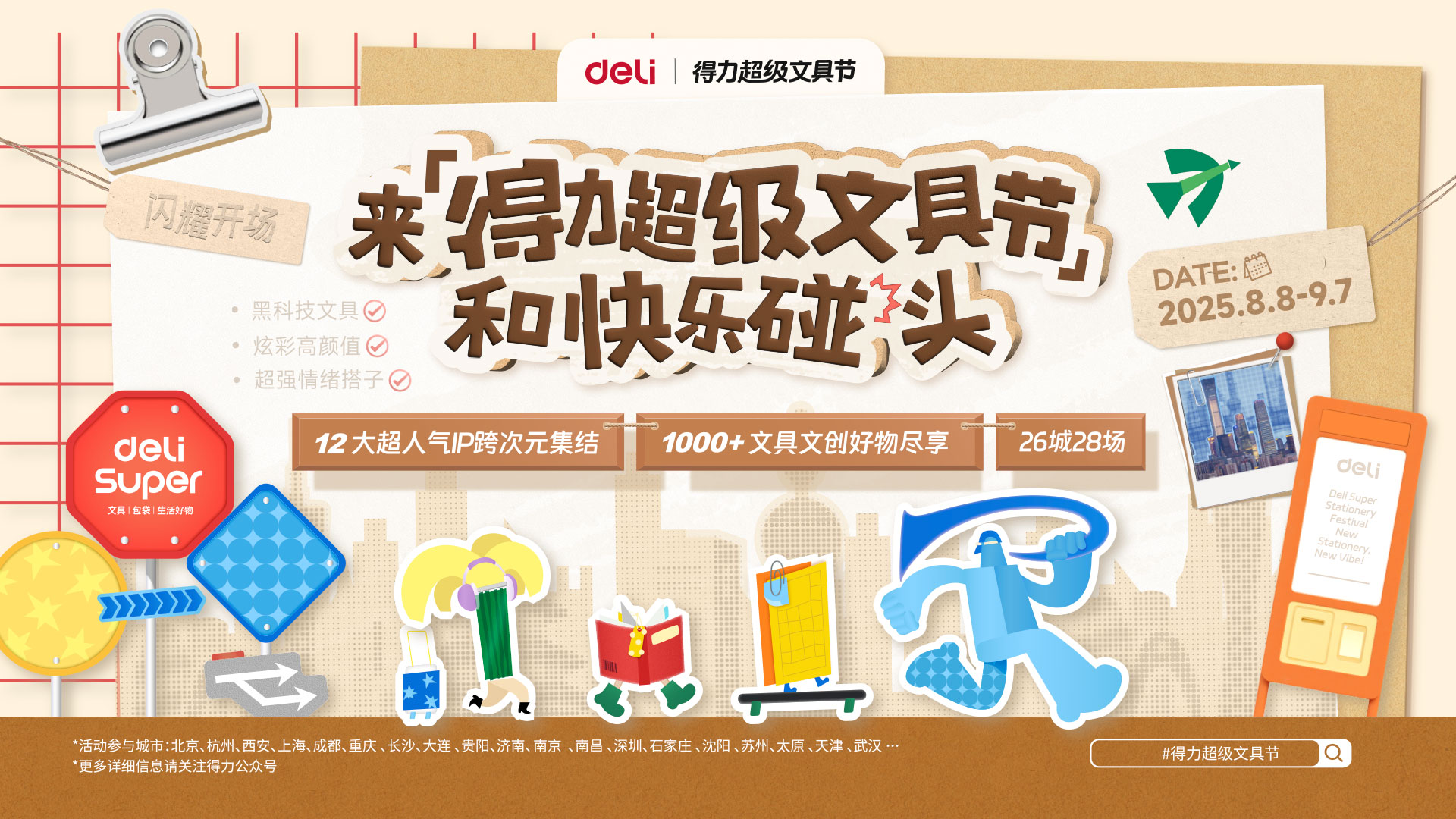 2-得力超級文具節(jié)主KV.jpg