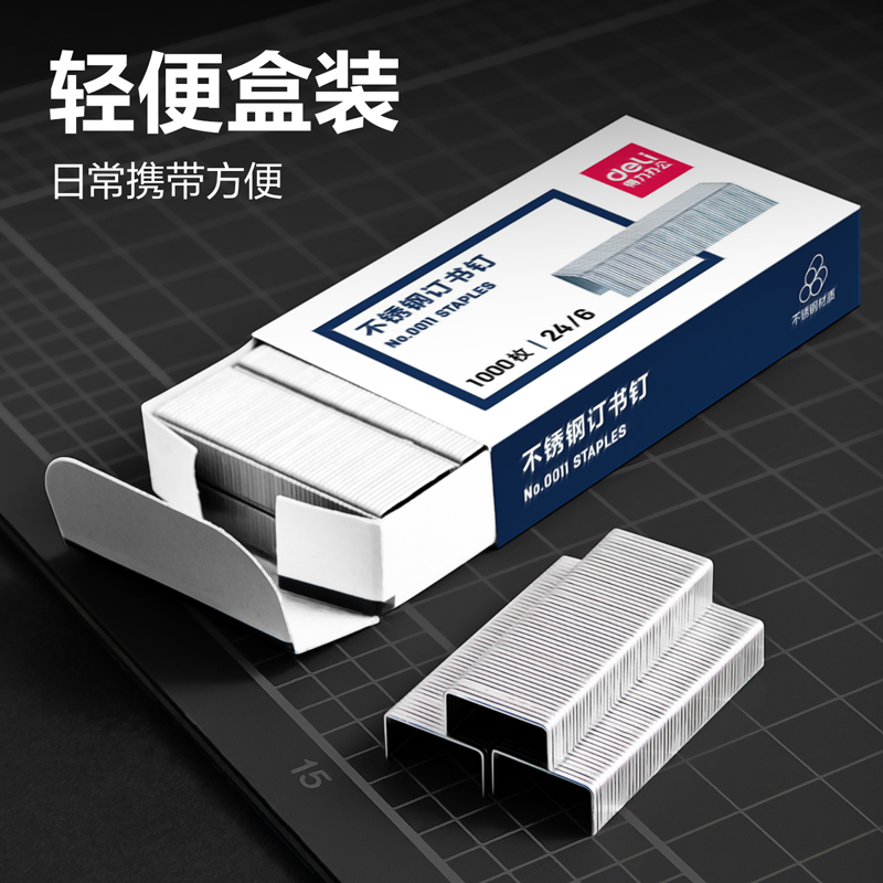 得力0011不銹鋼訂書釘12#(1000枚/盒)
