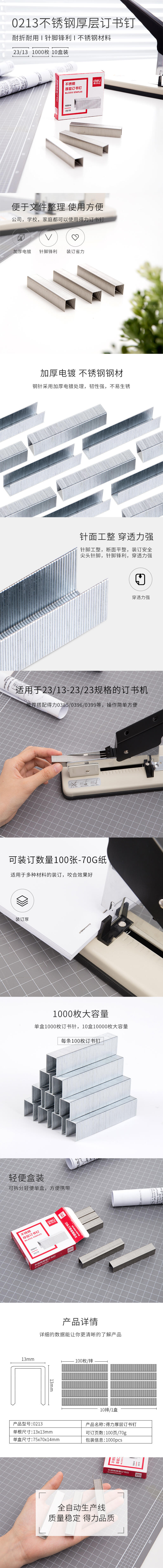 得力0213不銹鋼厚層訂書釘23/13(1000枚/盒)