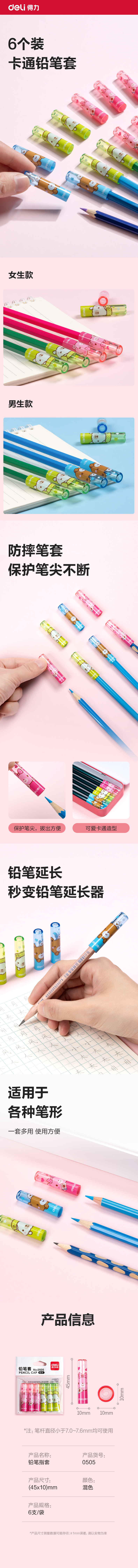 得力0505鉛筆套(混)(6個(gè)/包)