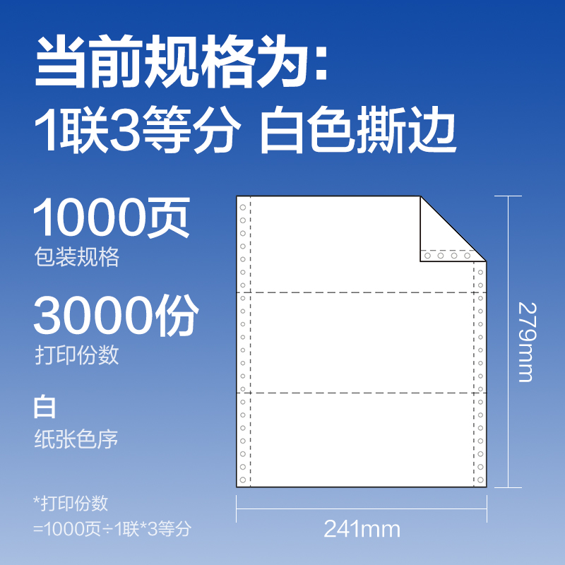 得力萊茵河L241-1電腦打印紙(1/3S白色撕邊)(1000頁/盒)