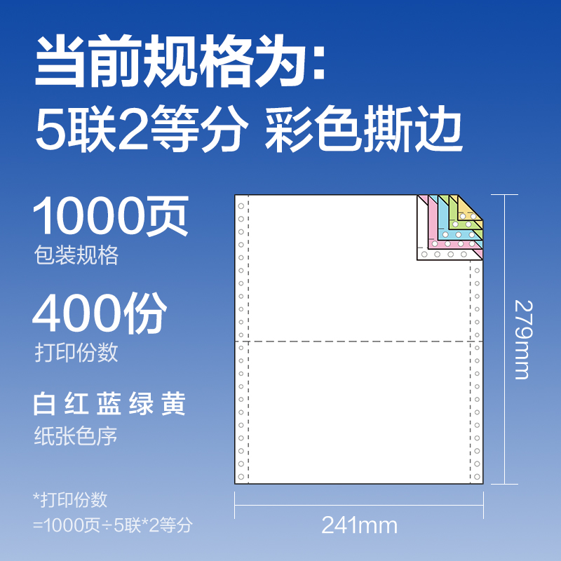 得力萊茵河L241-5電腦打印紙(1/2CS彩色撕邊)(1000頁/盒)