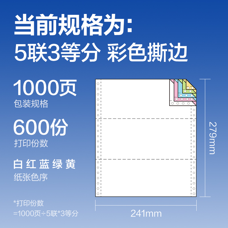 得力萊茵河L241-5電腦打印紙(1/3CS彩色撕邊)(1000頁/盒)
