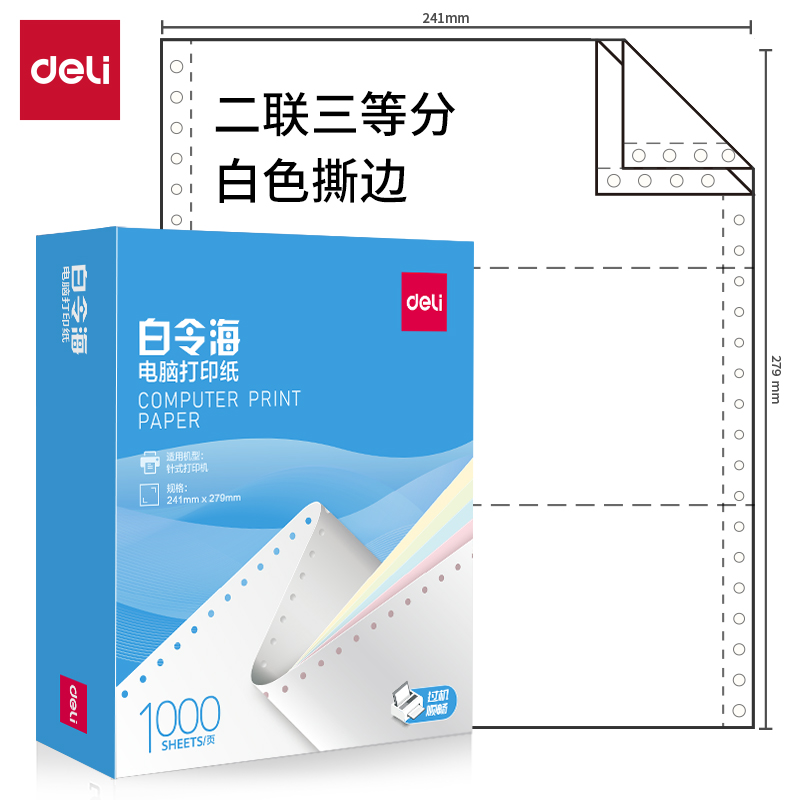 得力白令海B241-2(1/3S白色撕邊)電腦打印紙(1000頁/盒)