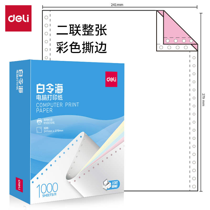 得力白令海B241-2CS電腦打印紙(CS彩色撕邊)(1000頁/盒)