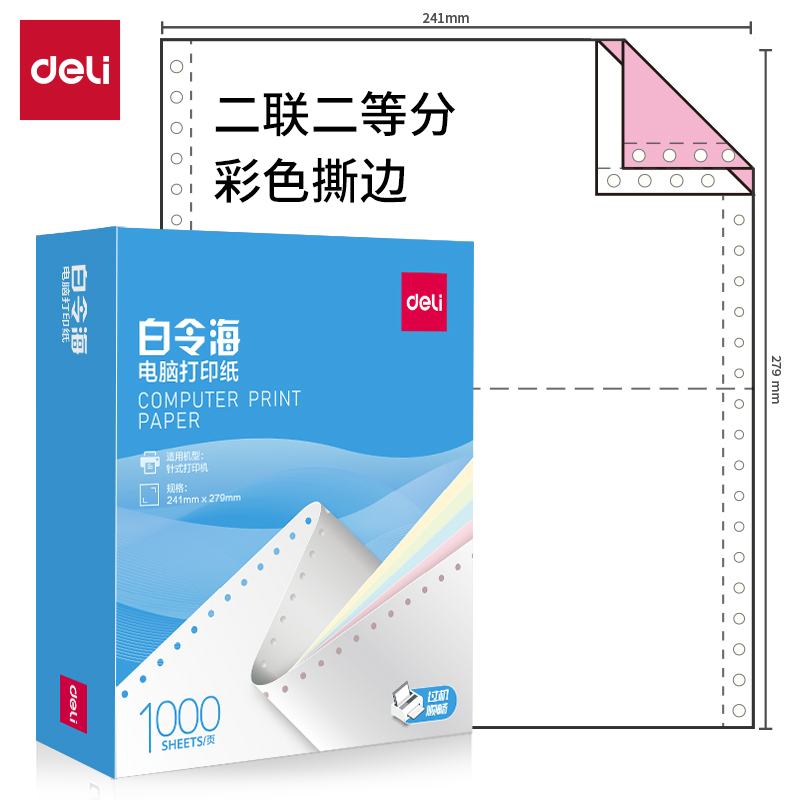 得力白令海B241-2電腦打印紙(1/2CS彩色撕邊)(1000頁/盒)
