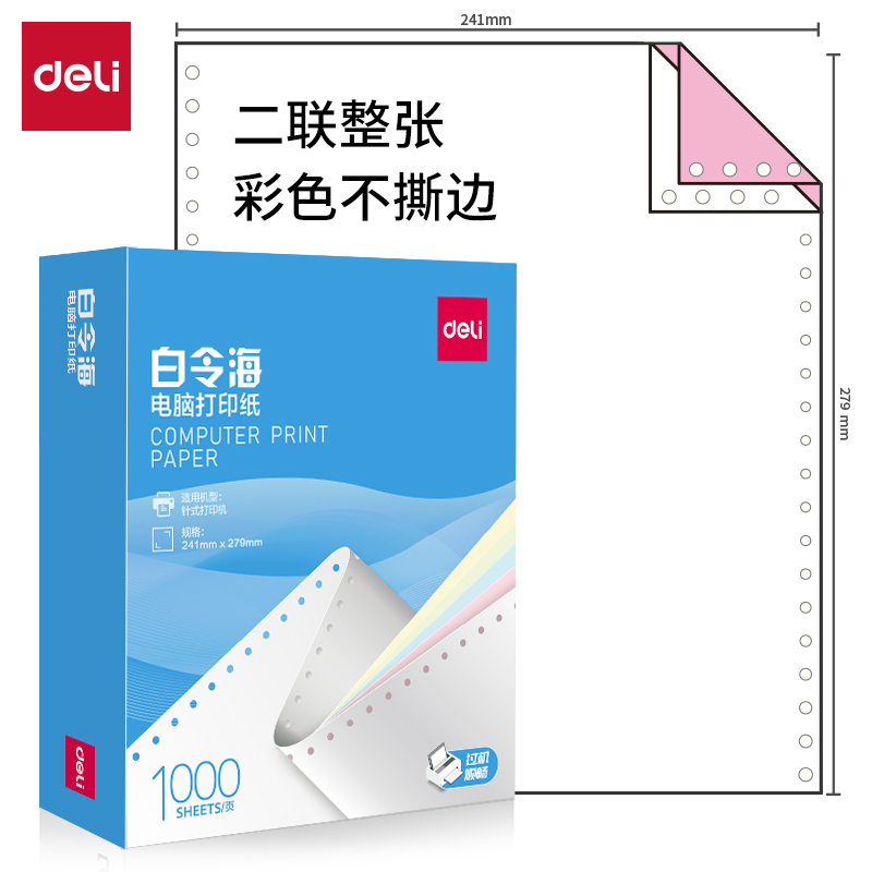 得力白令海B241-2C電腦打印紙(C彩色不撕邊)(1000頁/盒)
