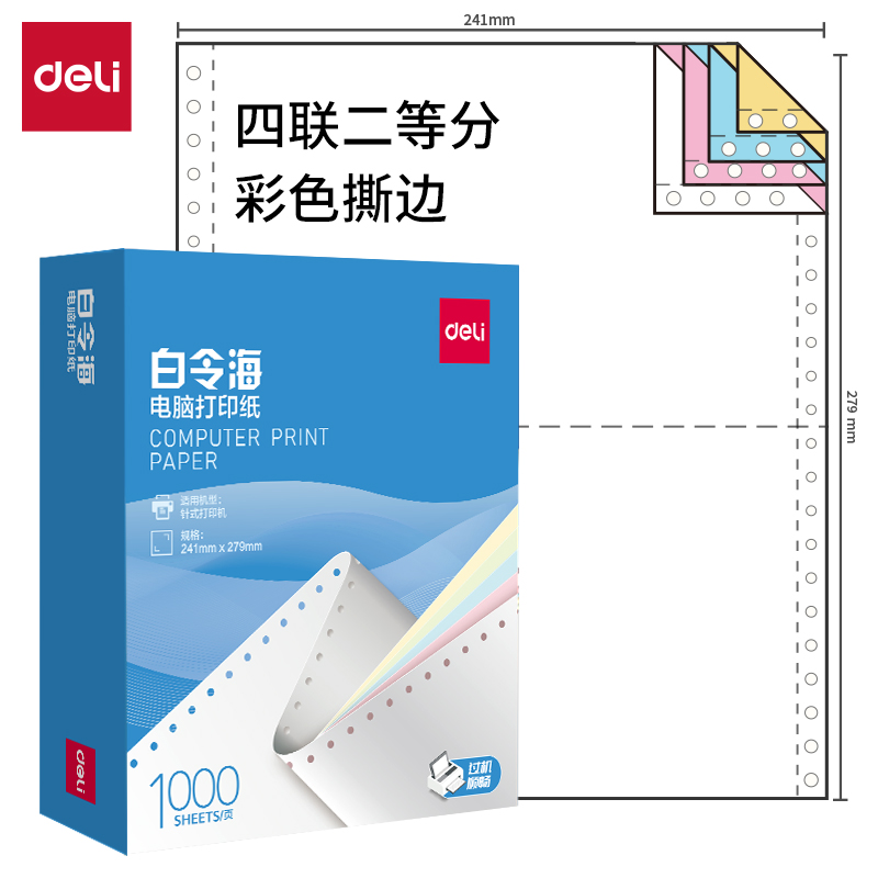 得力白令海B241-4電腦打印紙(1/2CS彩色撕邊)(1000頁/盒)