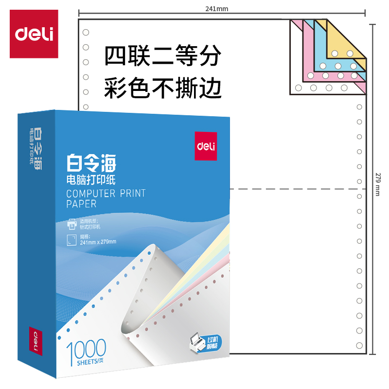 得力白令海B241-4電腦打印紙(1/2C彩色不撕邊)(1000頁/盒)