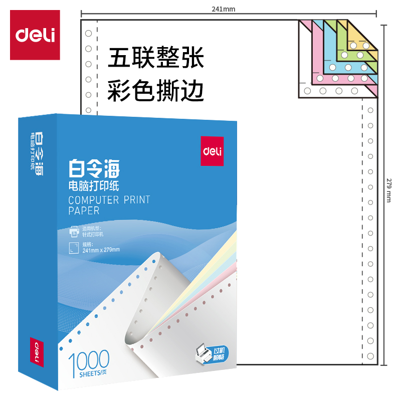 得力白令海B241-5電腦打印紙(CS彩色撕邊)(1000頁(yè)/盒)