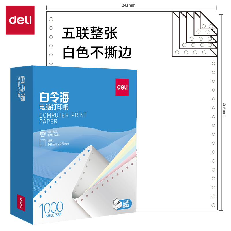 得力白令海B241-5電腦打印紙(白色不撕邊)(1000頁(yè)/盒)