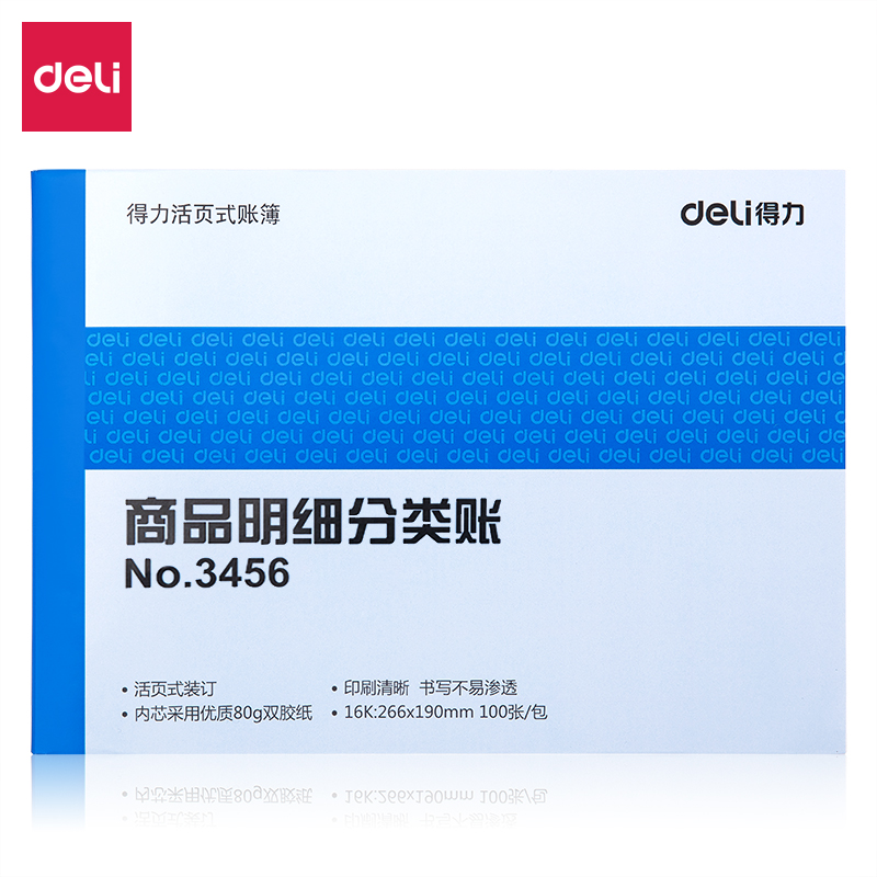 得力3456商品明細(xì)分類賬(藍(lán))-100張--16K(本)