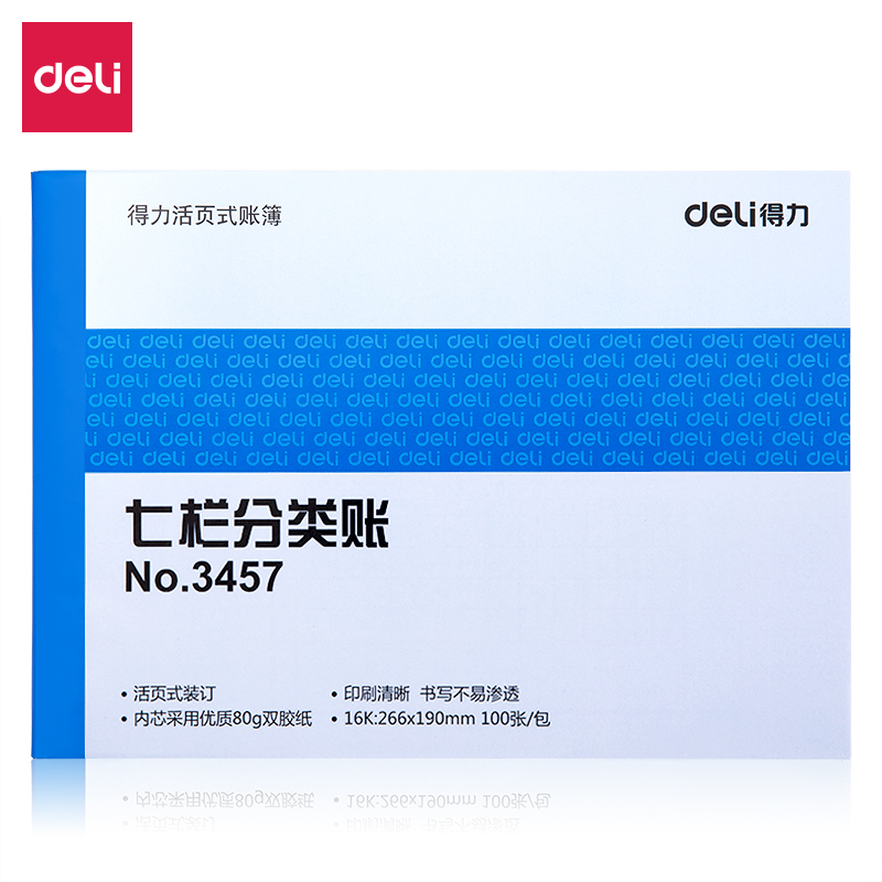 得力3457七欄分類賬(藍(lán))-100張--16K(本)