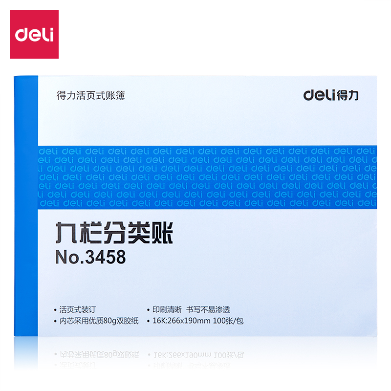 得力3458九欄分類賬(藍(lán))-100張--16K(本)