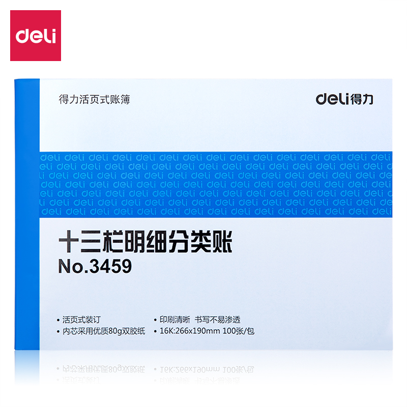 得力3459十三欄明細(xì)分類賬(藍(lán))-100頁-16K(本)