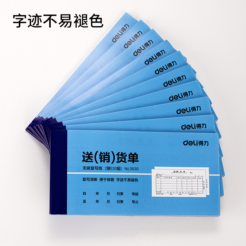 得力3530二聯(lián)送(銷)貨單54k-175x85mm-30份(混)(本)