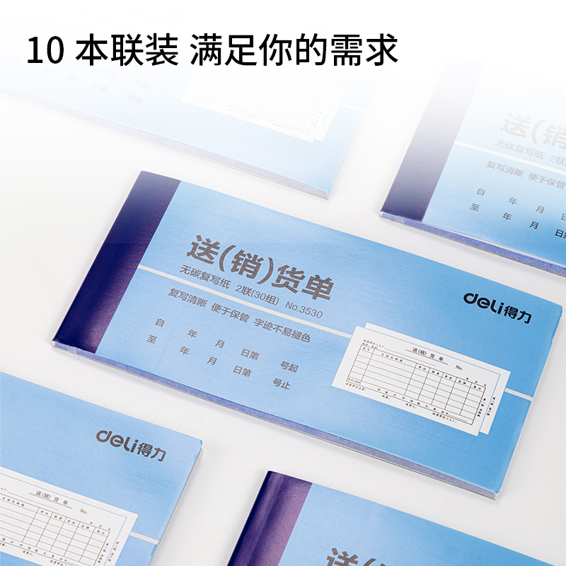 得力3530二聯(lián)送(銷)貨單54k-175x85mm-30份(混)(本)