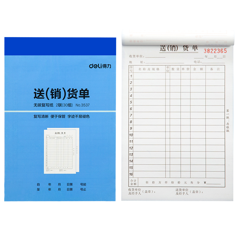 得力3537二聯(lián)送(銷)貨單32k-188x129mm-30份(混)(本)