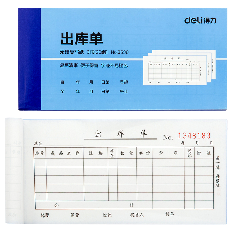 得力3538三聯(lián)出庫(kù)單54k-175x85mm-20份(混)(本)