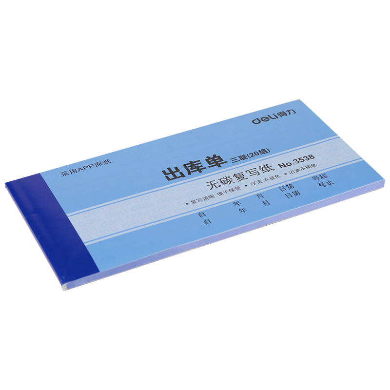 得力3538三聯(lián)出庫單54k-175x85mm-20份(混)(本)