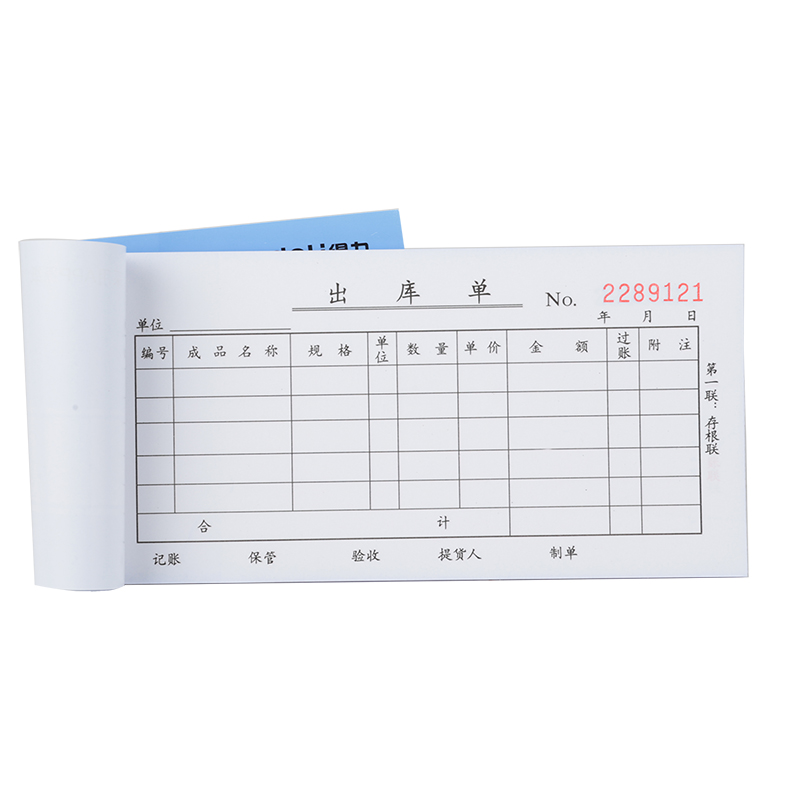 得力3538三聯(lián)出庫單54k-175x85mm-20份(混)(本)