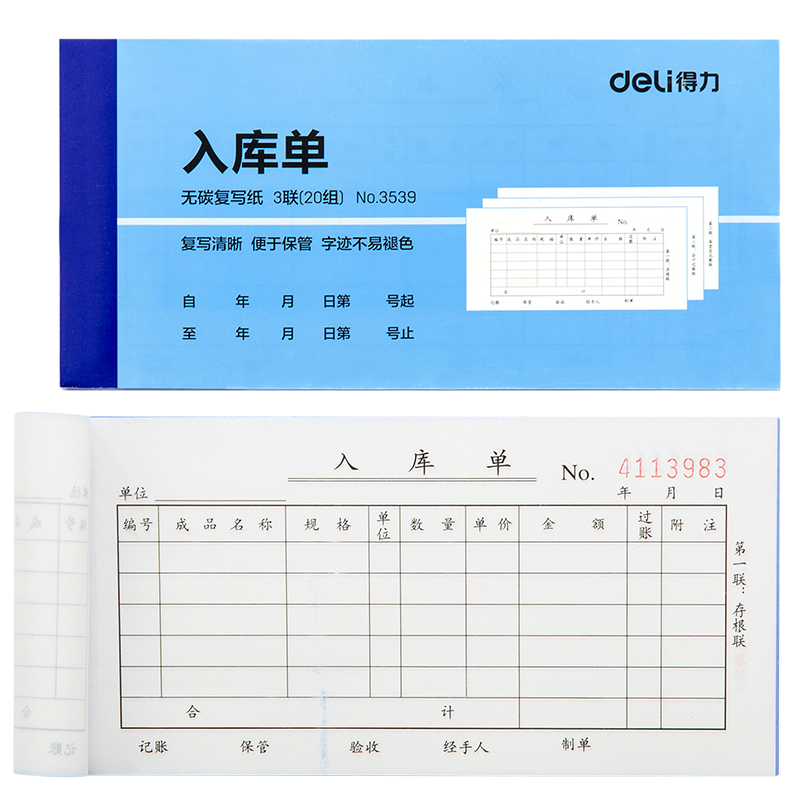 得力3539三聯(lián)入庫(kù)單54k-175x85mm-20份(混)(本)