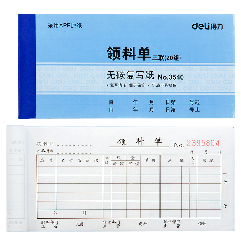 得力3540無碳復(fù)寫單據(jù)(藍(lán))87*175mm(本)