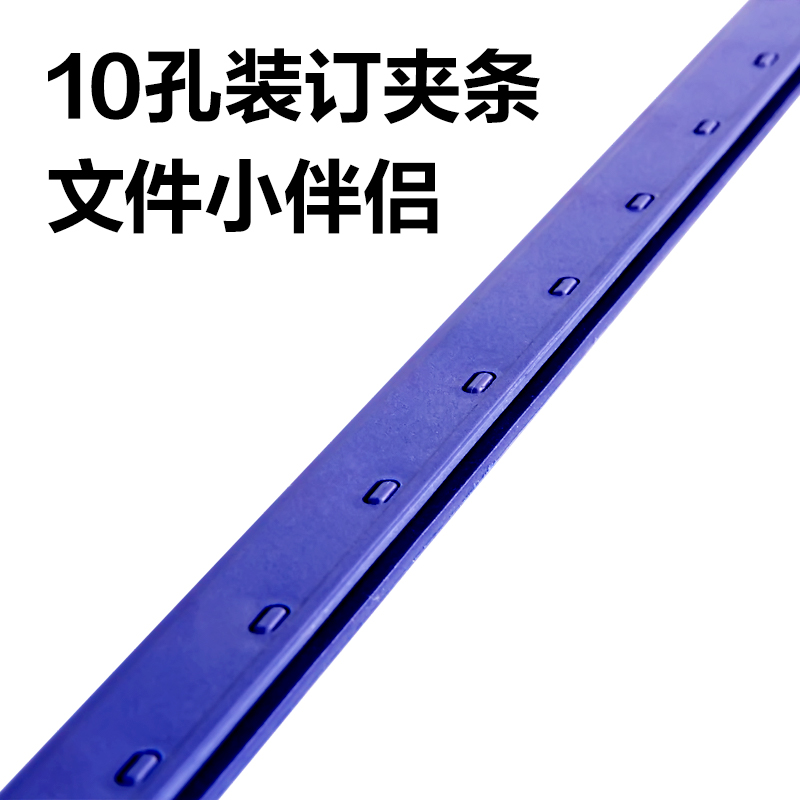 得力3824-10孔裝訂夾條(藍)300*3mm(100支/盒)