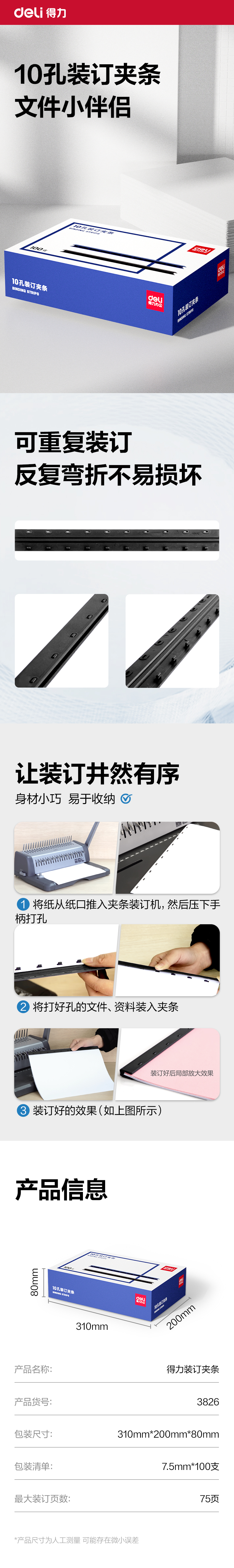 得力3826-10孔裝訂夾條(黑)300*7.5mm(100支/盒)