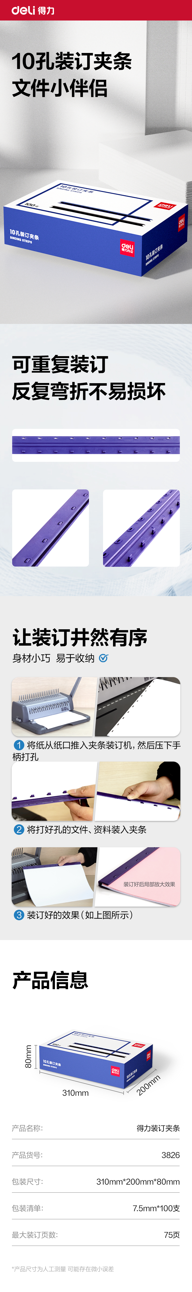得力3826-10孔裝訂夾條(藍(lán))300*7.5mm(100支/盒)