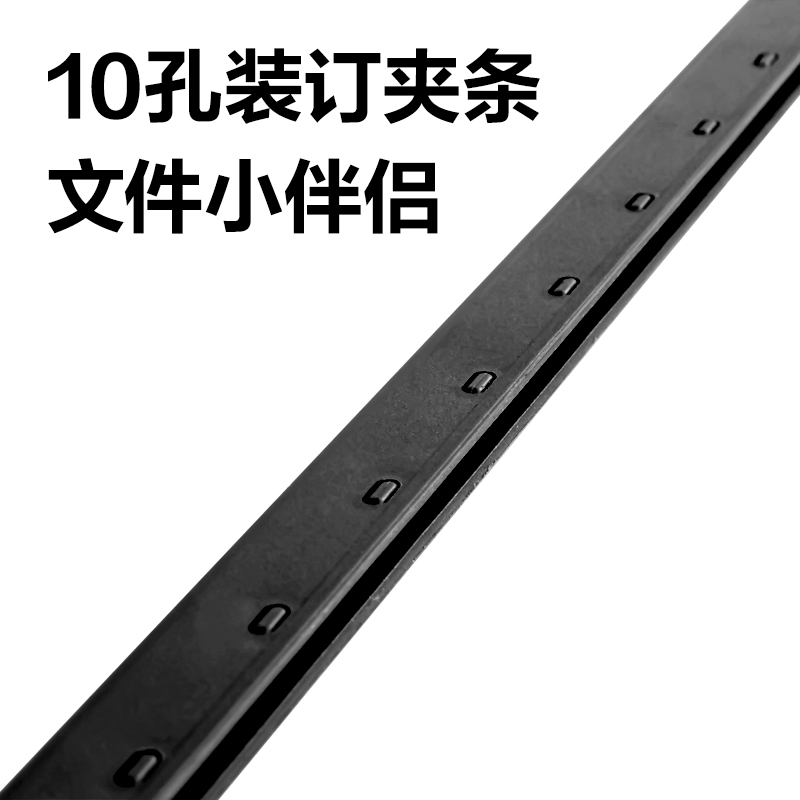 得力3831-10孔裝訂夾條(黑)300*20mm(100支/盒)