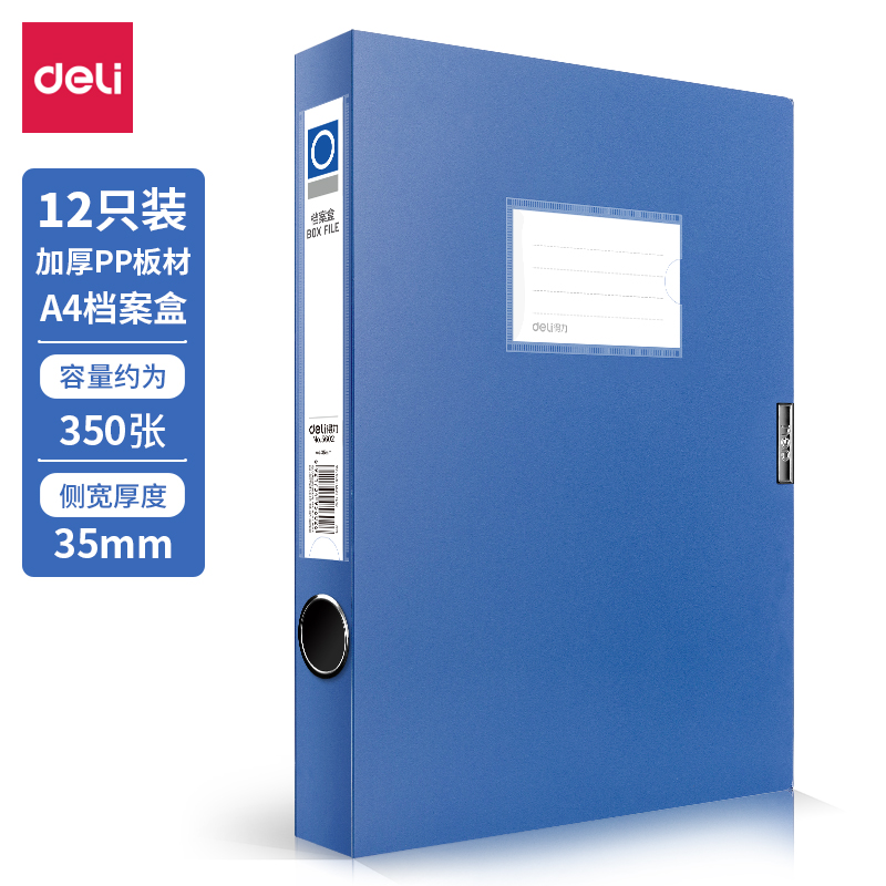得力5602_35mm檔案盒(深藍(lán))(個(gè))