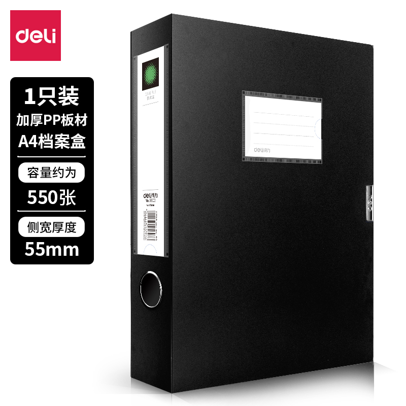 得力5603_55mm檔案盒(黑)(個(gè))