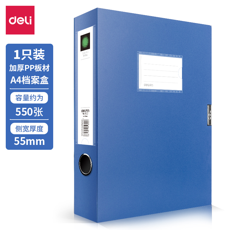 得力5603_55mm檔案盒(深藍(lán))(個(gè))